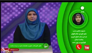 گفت و گوی زنده تلفنی عضو شورای مشارکت های مردمی زنان مجمع خیرین سلامت کهگیلویه و بویراحمد با شبکه سلامت (+ فیلم)