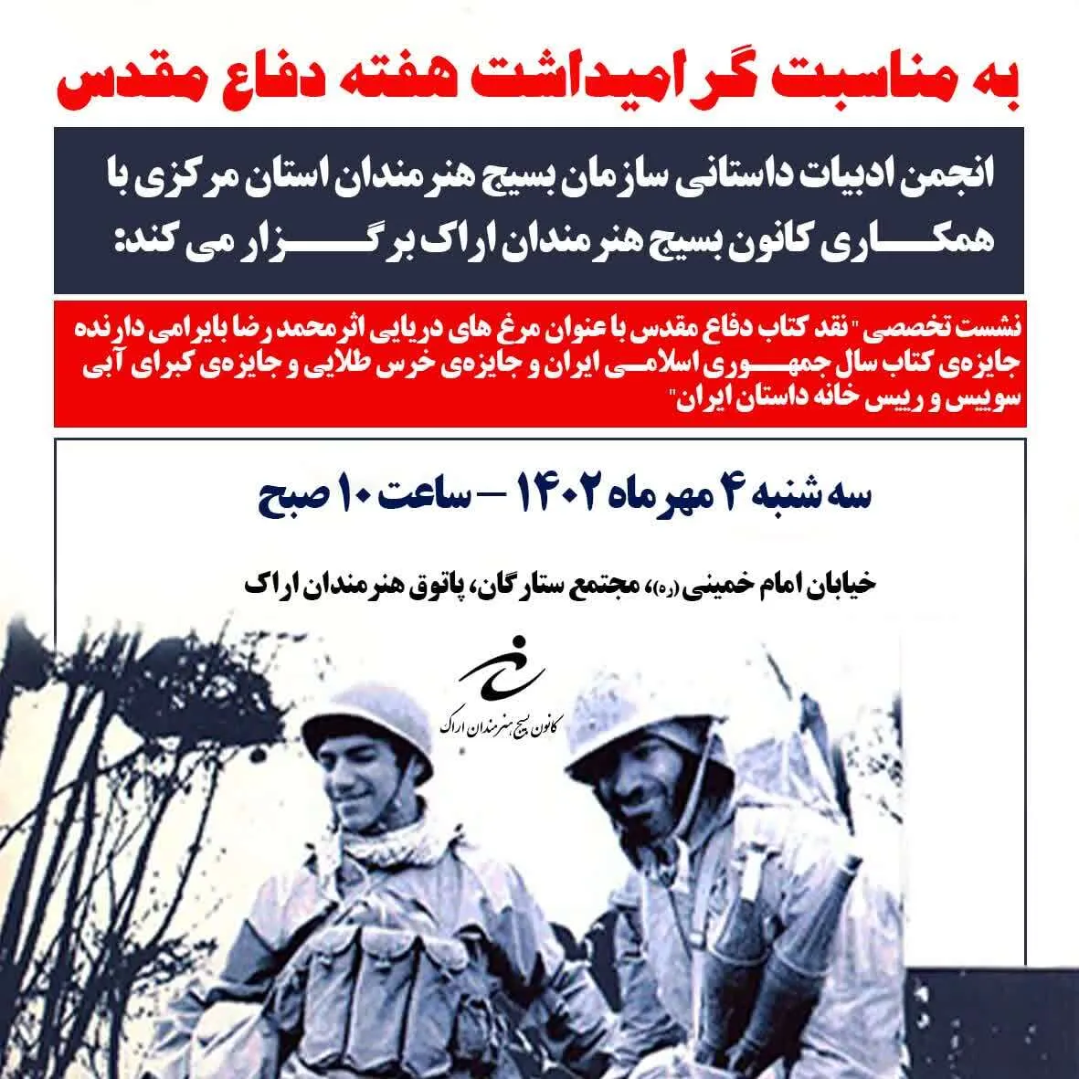نشست تخصصی نقد کتاب دفاع مقدس با عنوان مرغ های دریایی در اراک