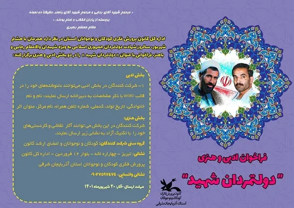 فراخوان هنری و ادبی «دولتمردان شهید»