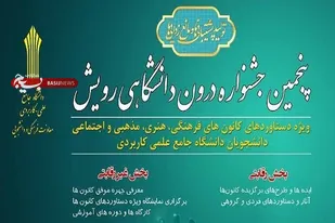 کسب مقام سوم دانشگاه جامع علمی کاربردی واحد استان فارس در پنجمین جشنواره درون دانشگاهی رویش