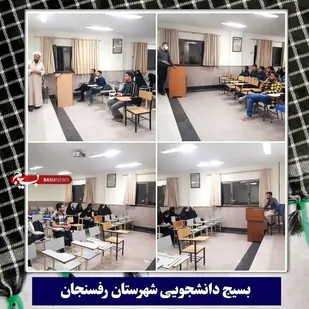 توجیه برنامه های بسیج دانشجویی در دانشگاه ولی عصر رفسنجان