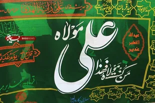 برنامه های فرهنگی متنوعی همزمان با عیدسعید غدیر خم در مناطق مهرشهر و کمالشهر اجرا می شود