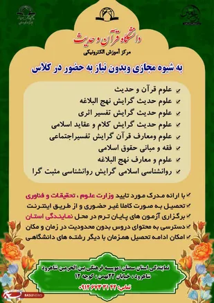 تحصیل بصورت مجازی وپذیرش دانشجو در مقطع کارشناسی ارشد دانشگاه علوم حدیث
