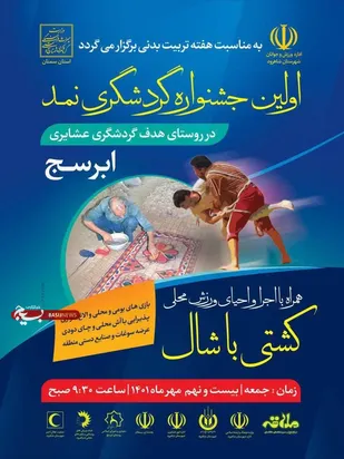 برگزاری نخستین جشنواره گردشگری &laquo;نمد&raquo; در ابرسج شاهرود