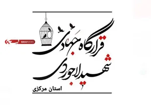 روایتی از اقدامات قرارگاه جهادی شهید لاجوردی استان مرکزی