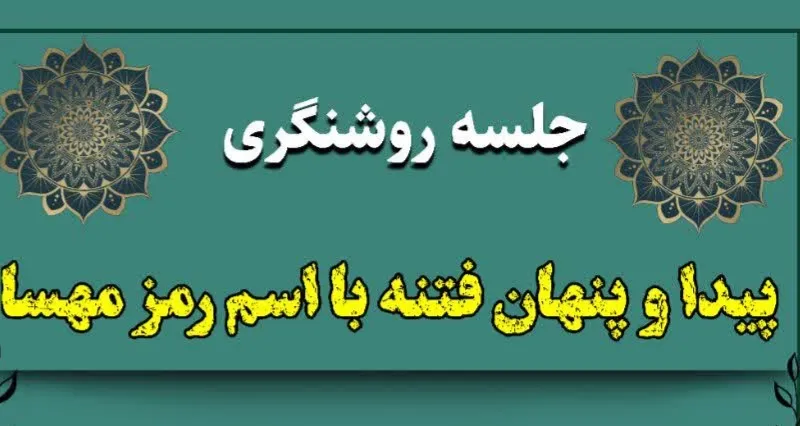 نشست مجازی روشنگری با موضوع پیدا وپنهان فتنه با اسم رمز مهسا