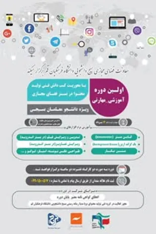 اولین دوره آموزشی مهارتی، با محوریت کسب دانش فنی تولید محتوا در بستر فضای مجازی