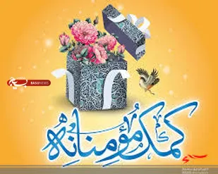 رزمایش مواسات و همدلی به شیوه&zwnj;ای متفاوت