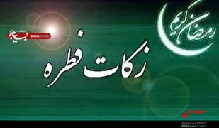 میزان زکات فطره شهر بوشهر تعیین شد