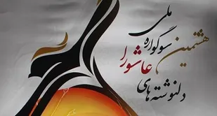 اعلام فراخوان هشتمین سوگواره ملی دلنوشته&zwnj;های عاشورا در کردستان
