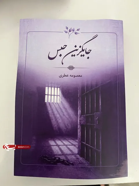 کتاب «جایگزین‌حبس» با محوریت اطفال و نوجوانان بزهکار منتشر شد