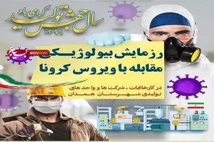 برگزاری رزمایش دفاع بیولوژیکی در کارخانجات توسط کارگران بسیجی