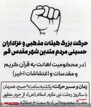 خروش هیئات مذهبی استان قم به دنبال اهانت به مقدسات اسلام