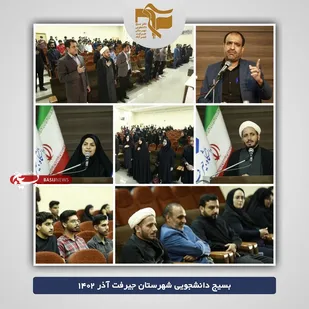 نشست بصیرتی&zwnj; و&zwnj; تریبون آزاد سیاسی در دانشگاه جیرفت
