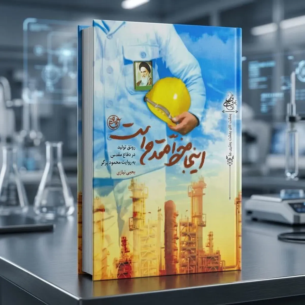 «اینجا خط مقدم است»؛ روایت ناگفته مردانی که در سخت‌ترین میدان‌ها، امنیت و پیشرفت ایران را رقم زدند