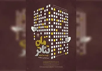 دونمایش حوزه هنری کردستان به جشنواره تئاتر مان راه پیدا کردند