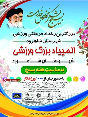 برگزاری المپیاد بزرگ ورزشی شهرستان شاهرود/مسابقات دارت بسیج
