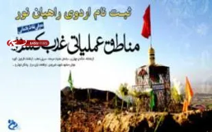 برگزاری اردوی راهیان نور دانش آموزی