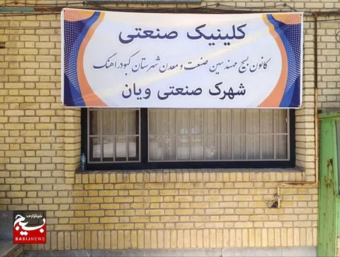 افتتاح سومین کلینیک صنعتی استان همدان