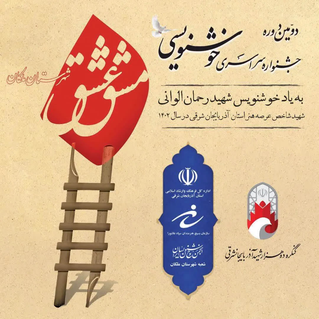 برگزاری دومین جشنواره خوشنویسی سراسری مشق عشق