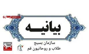 سازمان بسیج طلاب و روحانیون استان قم درباره عملیات غرور آفرین وعده صادق بیانیه&zwnj;ای صادر کرد