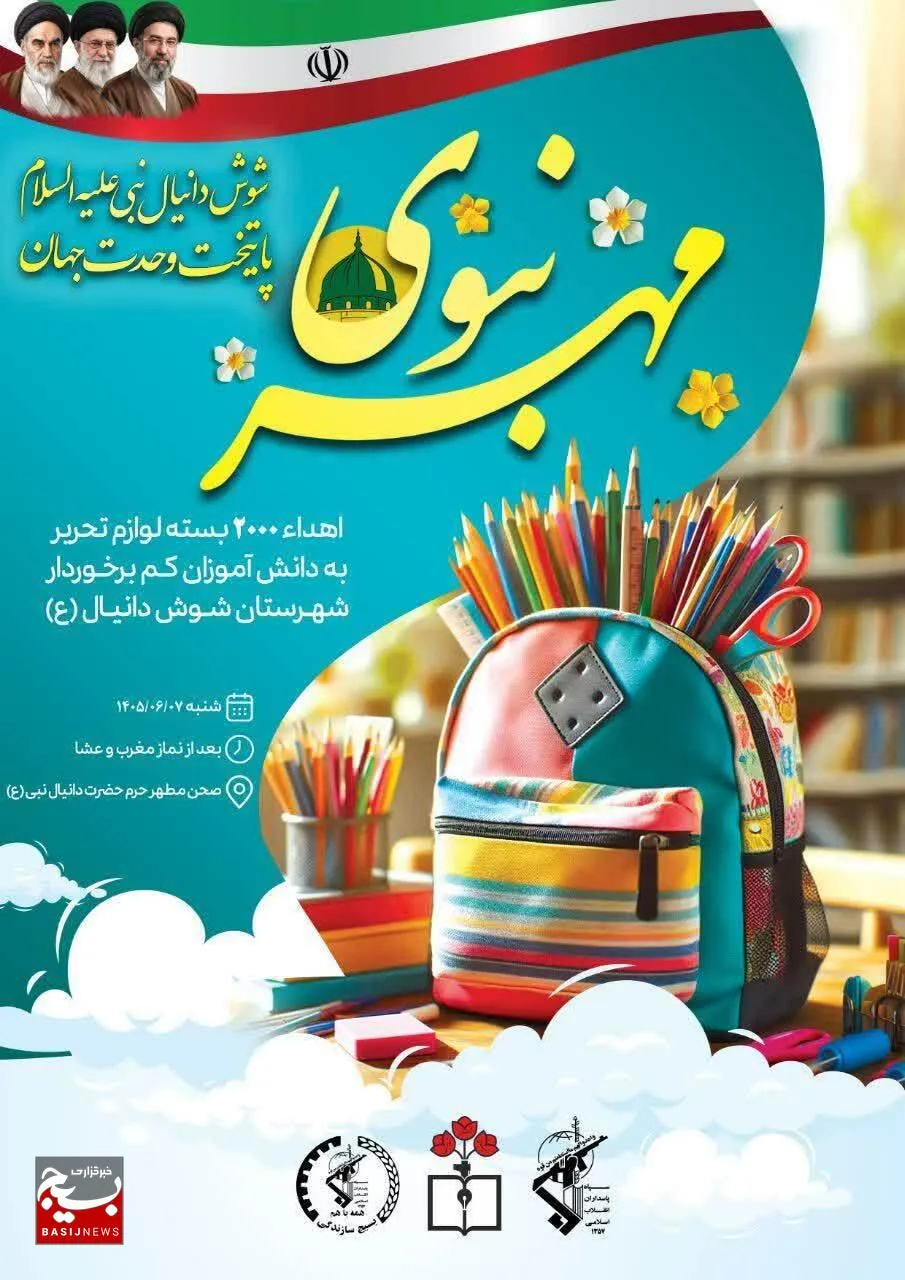 طنین همدلی در شوش پایتخت وحدت جهان؛ اجرای رزمایش مهر نبوی در این شهرستان