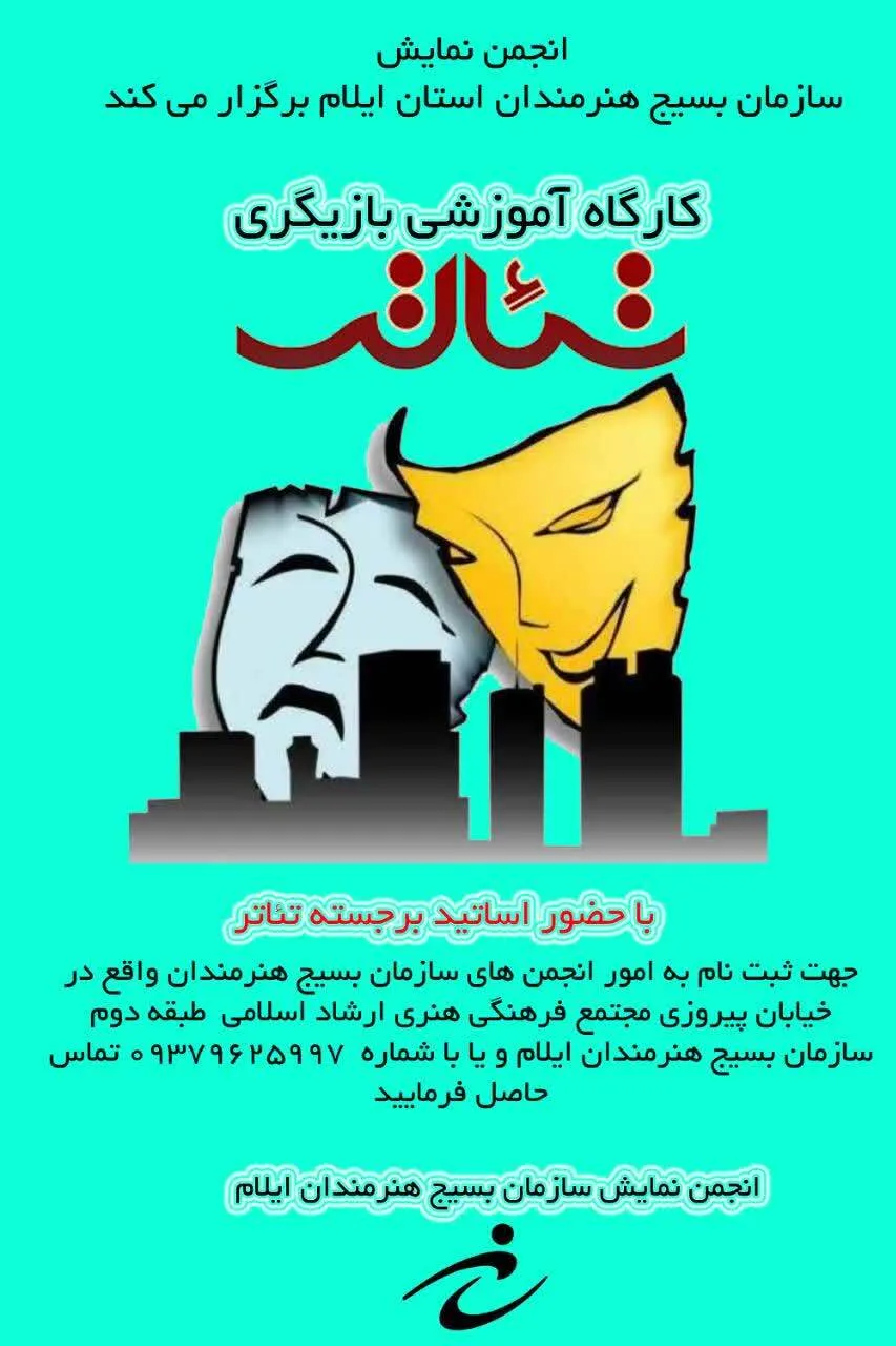 کارگاه آموزش بازیگری تئاتر در ایلام برگزار می‌شود.