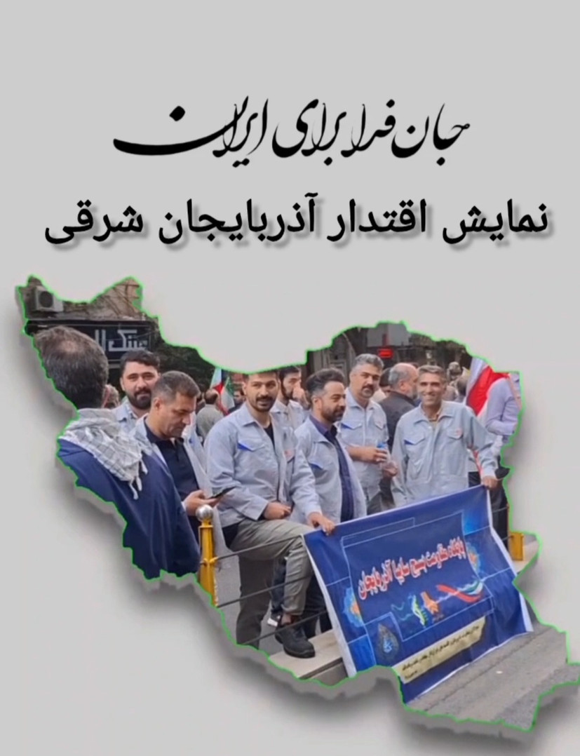 حضور پرشور کارگران تبریز در حمایت از کشور