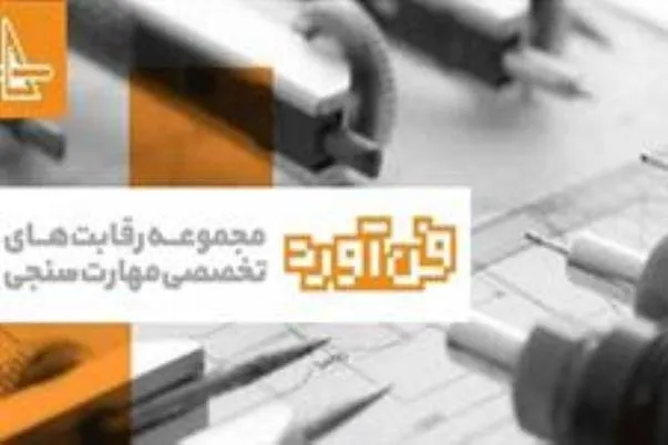 امسال برای نخستین بار مسابقات فن‌آورد به صورت استانی برگزار شد