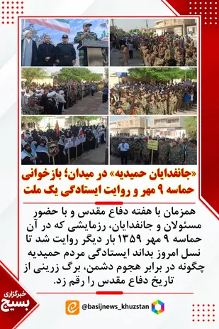 &laquo;جانفدایان حمیدیه&raquo; در میدان؛ بازخوانی حماسه ۹ مهر و روایت ایستادگی یک ملت