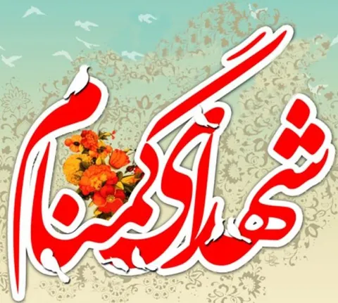مزار مطهر شهدای گمنام توره گلباران شد