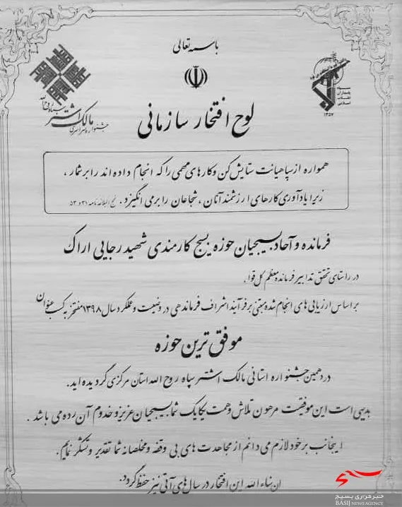 حوزه بسیج شهید رجایی ادارات کل عنوان موفق ترین حوزه در دهمین جشنواره  مالک اشتر را کسب کرد