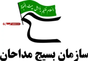 دعوت سازمان بسبج مداحان، کانون مداحان استان ایلام جهت مشارکت حداکثری در انتخابات