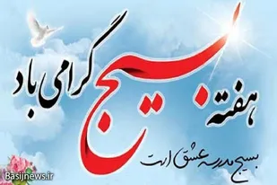 قدم نهادن در مسیر تحقق آرمان&zwnj;های بسیج افتخاری بزرگ است