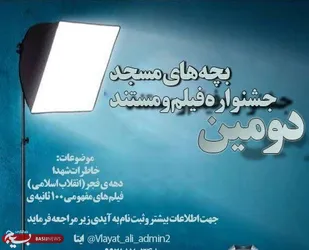 دومین جشنواره فیلم و مستند بچه های مسجد در زنجان برگزار می شود