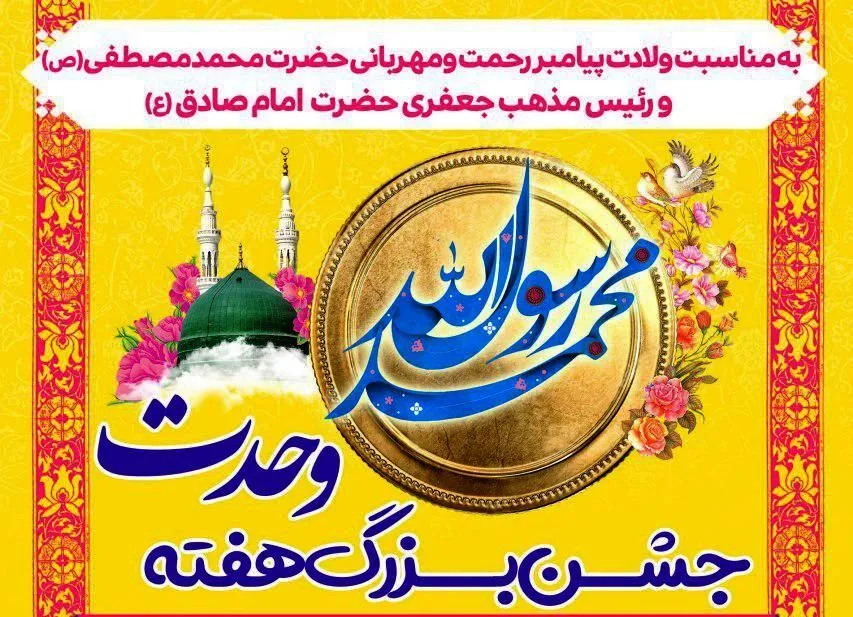 برگزاری جشن بزرگ وحدت و بیعت با ولایتِ بانوان در بام ایران