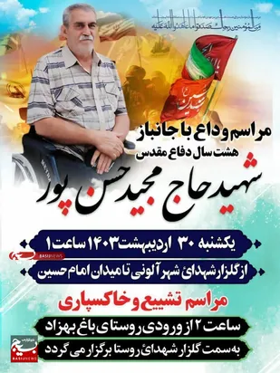 حاج مجید حسن پور جانباز 70درصد به همزمانش ملحق شد