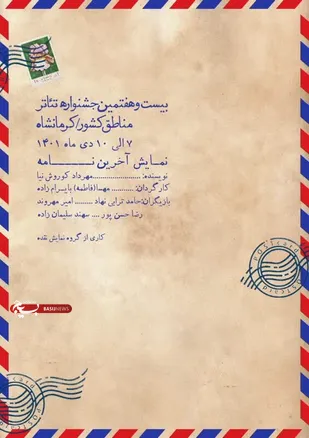نمایش "آخرین نامه" با موضوع طنز دفاع مقدس به جشنواره بین المللی تئاتر فجر راه یافت.