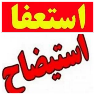 استیضاح یا استعفا؛ به نفع یا به ضرر کشور؟