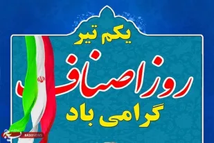 پیام تبریک فرمانده سپاه فجر بمناسبت روز ملی اصناف