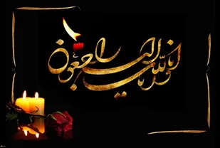 پیام تسلیت فرمانده سپاه استان چهارمحال و بختیاری به مناسبت عروج "حسین محجوب" جانباز دفاع مقدس