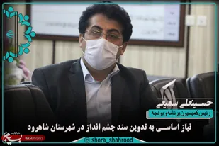نیاز اساسی به تدوین سند چشم انداز در شهرستان شاهرود