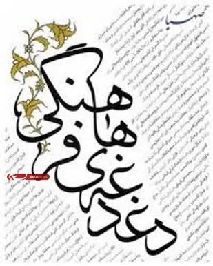 لزوم استفاده از تمام توان در رفع دغدغه فرهنگی رهبر انقلاب