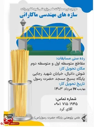 برگزاری سومین دوره مسابقات شهرستانی "سازه های مهندسی ماکارونی" در شوش&nbsp;