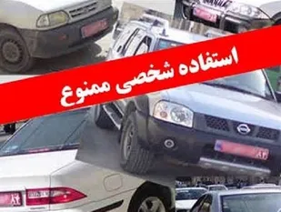 واکنش ستاد امر به معروف و نهی از منکر کهگیلویه و بویراحمد به استفاده شخصی از خودروهای دولتی در استان