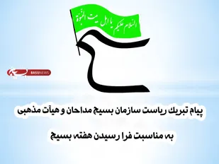 پیام تبریک مسئول سازمان بسیج مداحان به مناسب فرارسیدن هفته بسیج