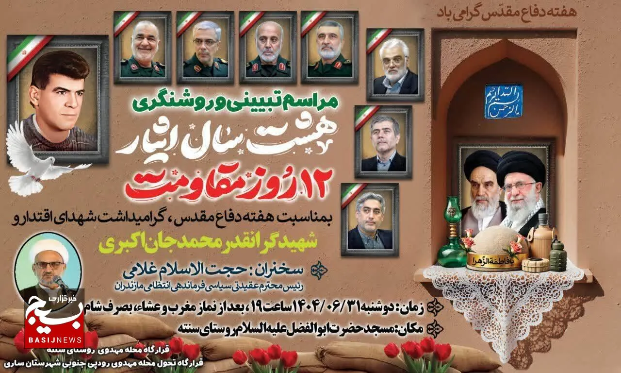 مراسم تبیینی هشت سال ایثار و گرامیداشت شهدای اقتدار و شهید اکبری در روستای سنته ساری برگزار می گردد