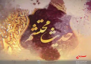 حدیث محتشم/ قسمت پنجم؛ ثبات قدم