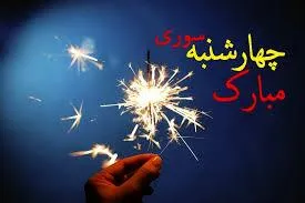 چهارشنبه سوری آیینی به جا مانده از گذشتگان