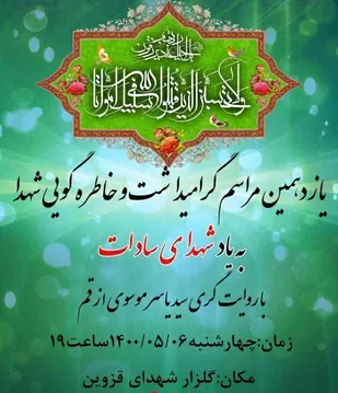یازدهمین مراسم گرامیداشت و خاطره&zwnj;گویی شهدا برگزار می&zwnj;شود